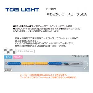 トーエイライト やわらかいコースロープ50A B-2821