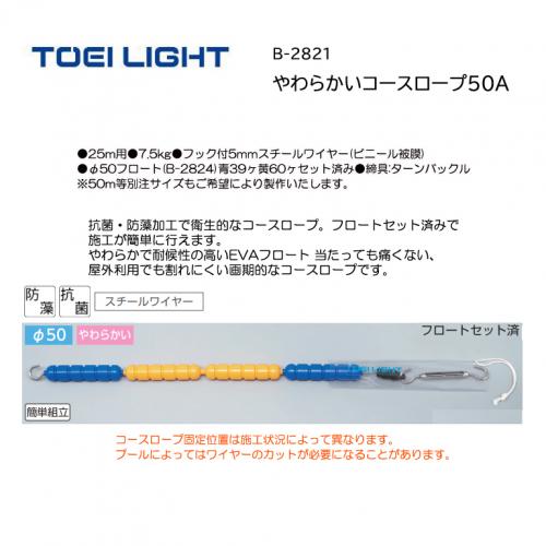 トーエイライト やわらかいコースロープ50A B-2821