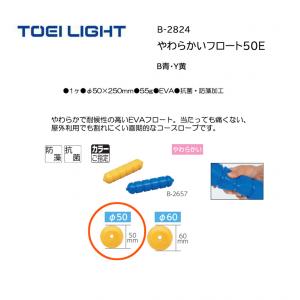 トーエイライト やわらかいフロート50E B-2824