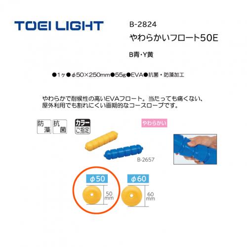 トーエイライト やわらかいフロート50E B-2824