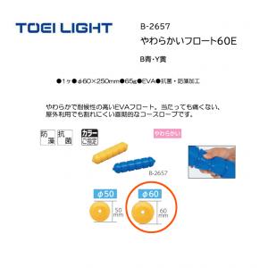 トーエイライト やわらかいフロート60E B-2657