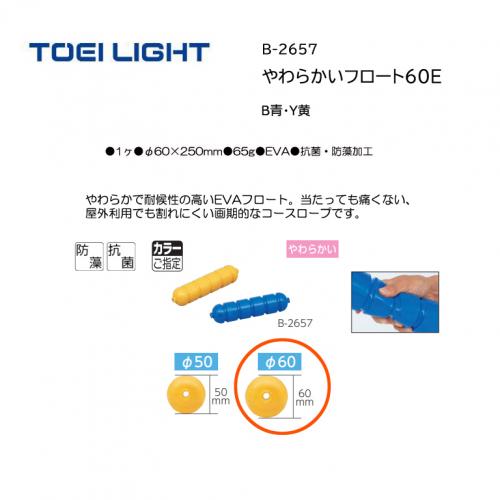 トーエイライト やわらかいフロート60E B-2657