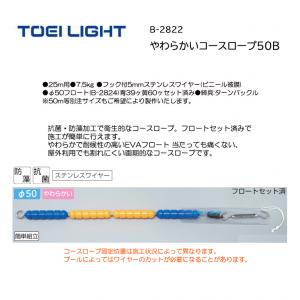 トーエイライト やわらかいコースロープ50B B-2822