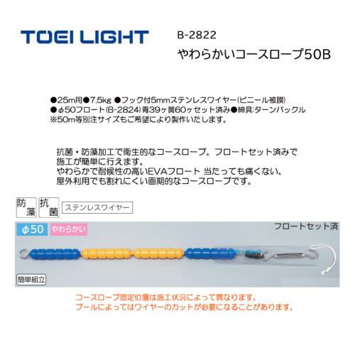 トーエイライト やわらかいコースロープ50B B-2822
