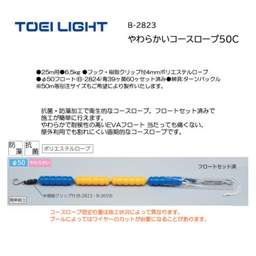 トーエイライト やわらかいコースロープ50C B-2823