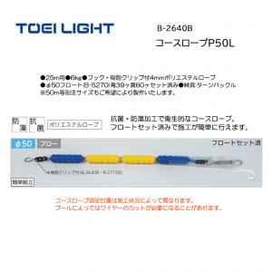 トーエイライト コースロープP50L B-2640B
