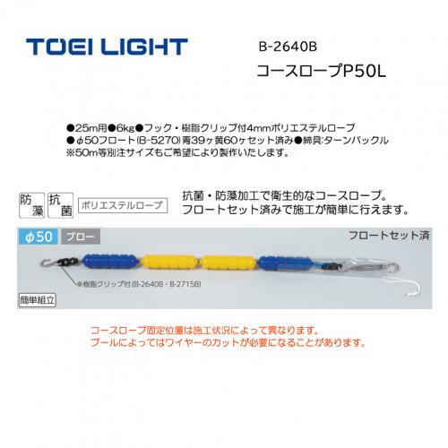 トーエイライト コースロープP50L B-2640B