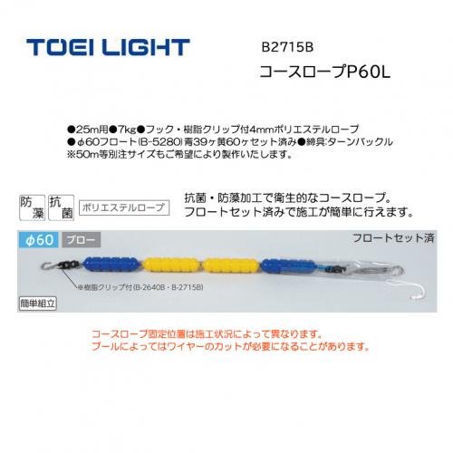 トーエイライト コースロープP60L B-2715B