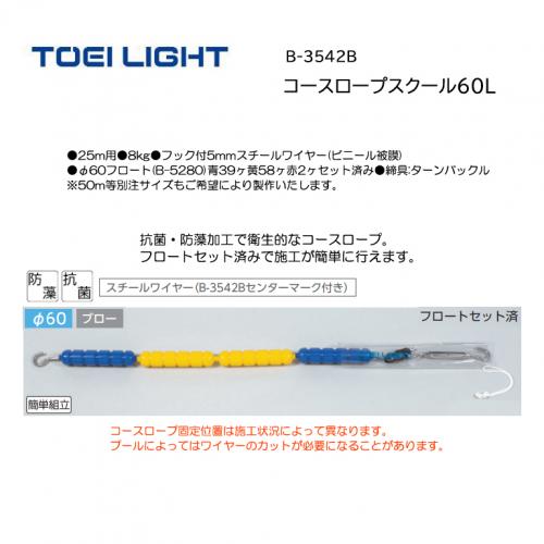 トーエイライト コースロープスクール60L B-3542B