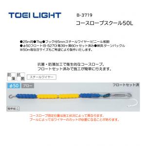 トーエイライト コースロープスクール50L B-3719