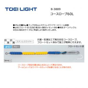 トーエイライト コースロープ60L B-3889