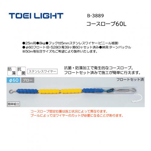 トーエイライト コースロープ60L B-3889