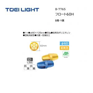 トーエイライト フロート60H B-7765