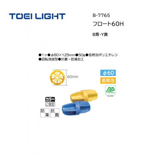トーエイライト フロート60H B-7765
