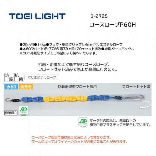 トーエイライト コースロープP60H B-2725