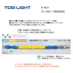 トーエイライト コースロープ60HDX B-3621