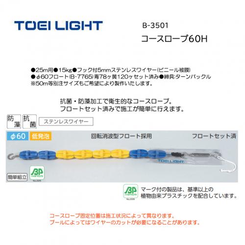 トーエイライト コースロープ60H B-3501
