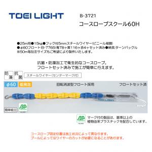 トーエイライト コースロープスクール60H B-3721