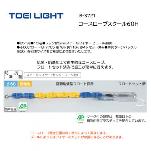 トーエイライト コースロープスクール60H B-3721