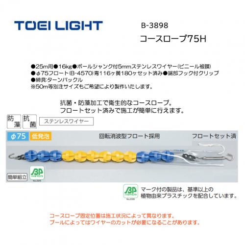 トーエイライト コースロープ75H B-3898