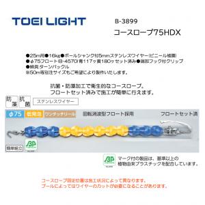 トーエイライト コースロープ75HDX B-3899
