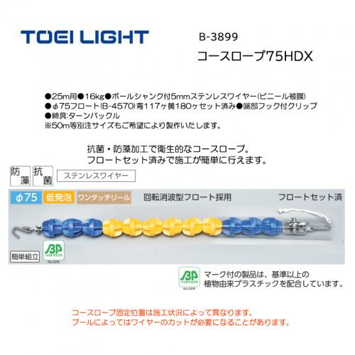 トーエイライト コースロープ75HDX B-3899