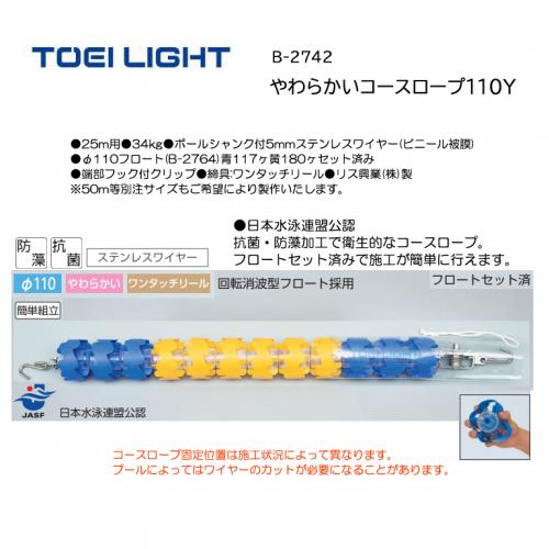 トーエイライト やわらかいコースロープ110Y B-2742