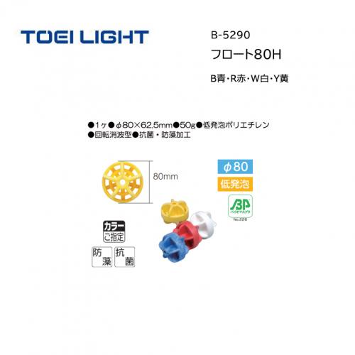 トーエイライト フロート80H B-5290