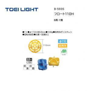 トーエイライト フロート110H B-5935
