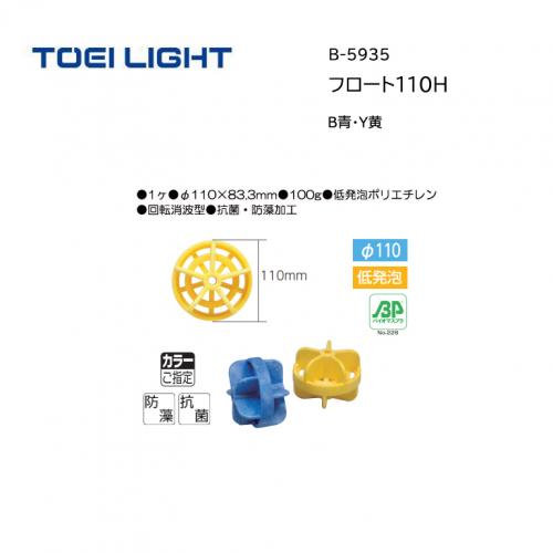 トーエイライト フロート110H B-5935