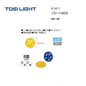 トーエイライト フロート80S B-3611