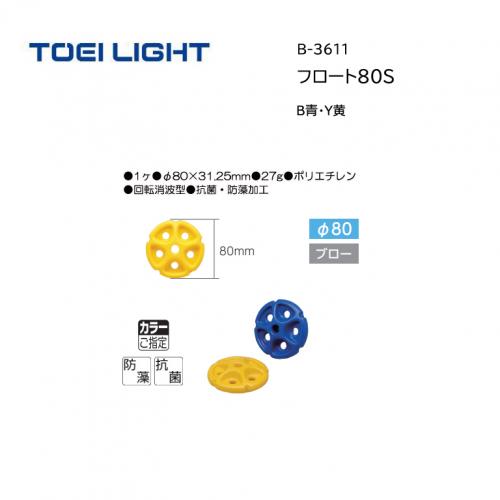 トーエイライト フロート80S B-3611