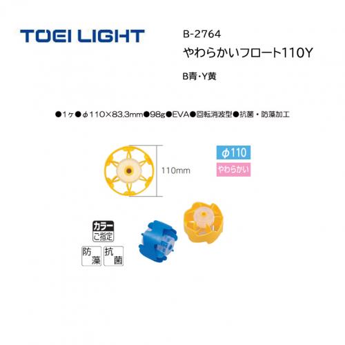 トーエイライト やわらかいフロート110Y B-2764