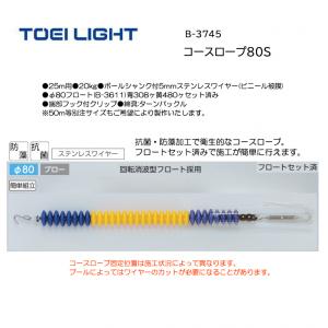 トーエイライト コースロープ80S B-3745