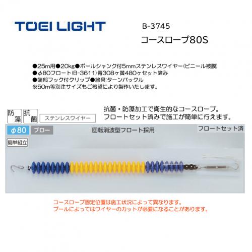 トーエイライト コースロープ80S B-3745