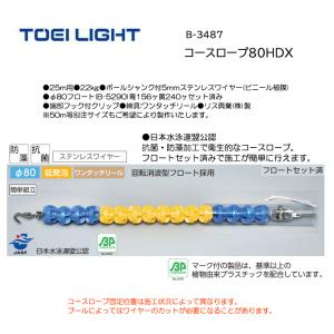 トーエイライト コースロープ80HDX B-3487