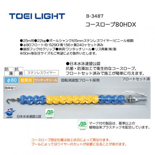 トーエイライト コースロープ80HDX B-3487