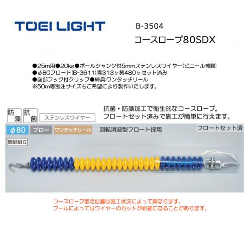 トーエイライト コースロープ80SDX B-3504