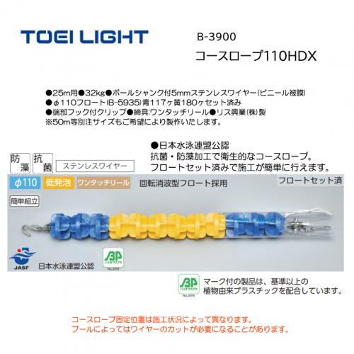 トーエイライト コースロープ110HDX B-3900