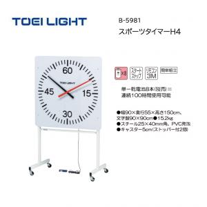 トーエイライト スポーツタイマーH4 B-5981