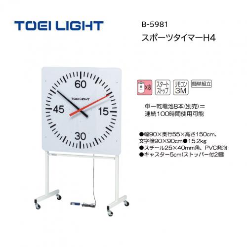 トーエイライト スポーツタイマーH4 B-5981