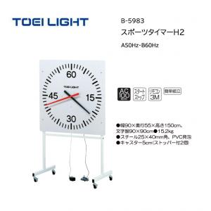 トーエイライト スポーツタイマーH2 B-5983