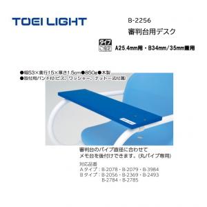 トーエイライト 審判台用デスク B-2256
