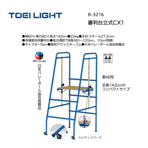 トーエイライト 審判台立式CX1 B-3216