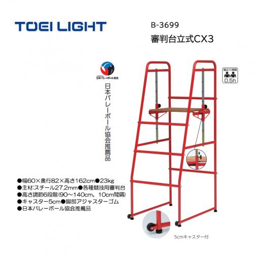 トーエイライト 審判台立式CX3 B-3699