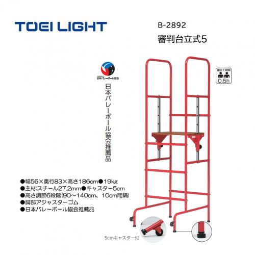 トーエイライト 審判台立式5 B-2892