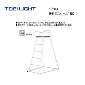 トーエイライト 審判台スクール150 B-3984