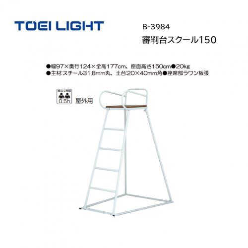 トーエイライト 審判台スクール150 B-3984