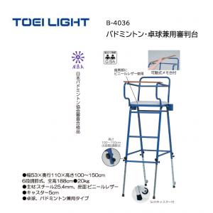 トーエイライト バドミントン・卓球兼用審判台 B-4036