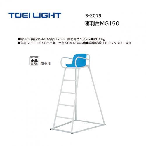 トーエイライト 審判台MG150 B-2079